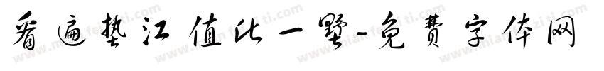 看遍垫江 值此一墅字体转换